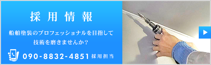 【求人募集】船舶塗装のプロフェッショナルを目指しませんか？