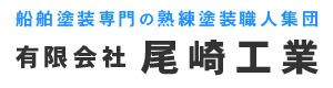 有限会社尾崎工業は、船舶塗装専門の熟練塗装職人集団です|横須賀市